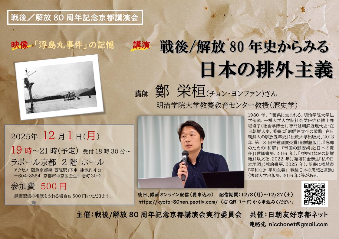 戦後80年、排外主義を問う―京都で記念講演会開催へ