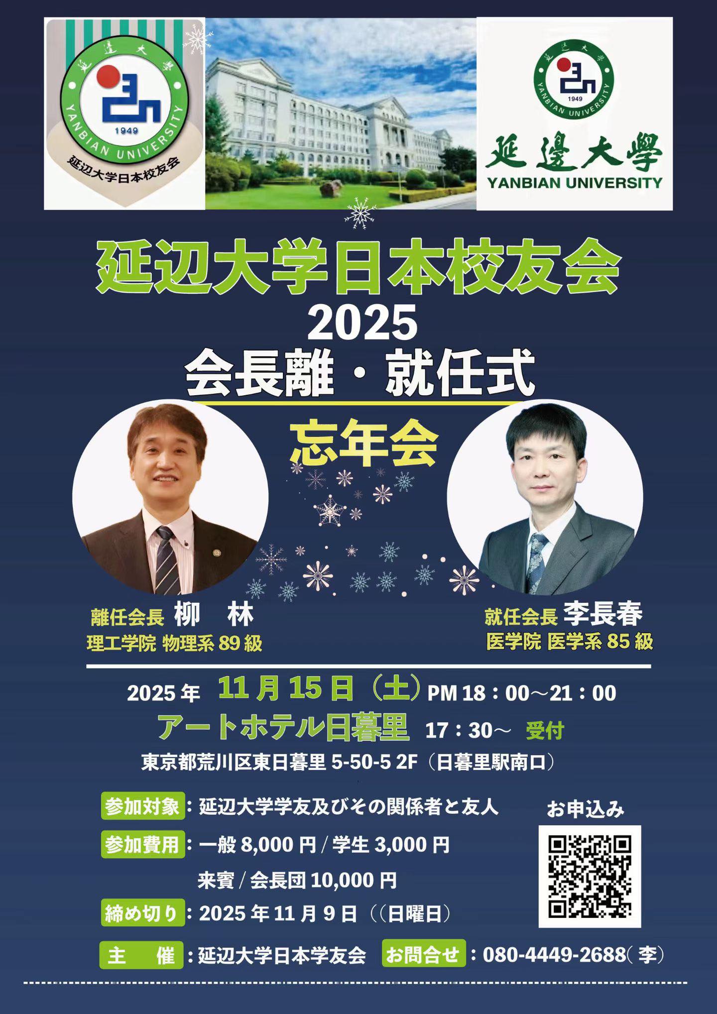 延辺大学日本校友会、2025年度会長交代と忘年会を開催