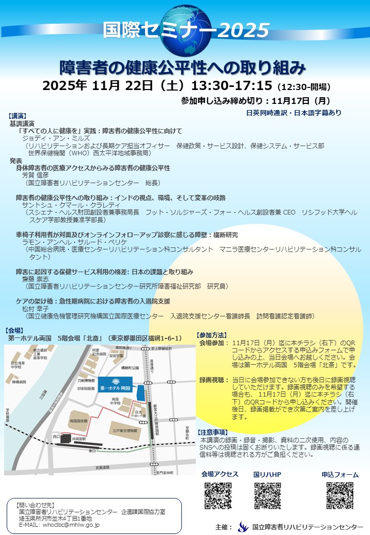 ― 国立障害者リハビリテーションセンターが「国際セミナー2025」参加者募集 ―