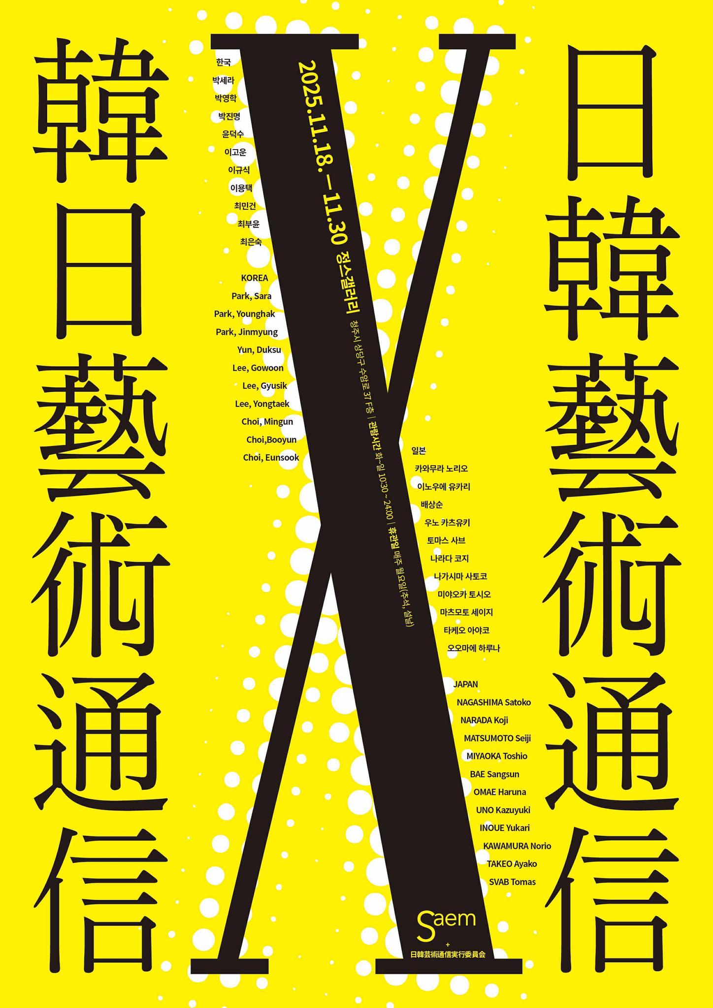 韓日藝術通信10、18日から清州で開催