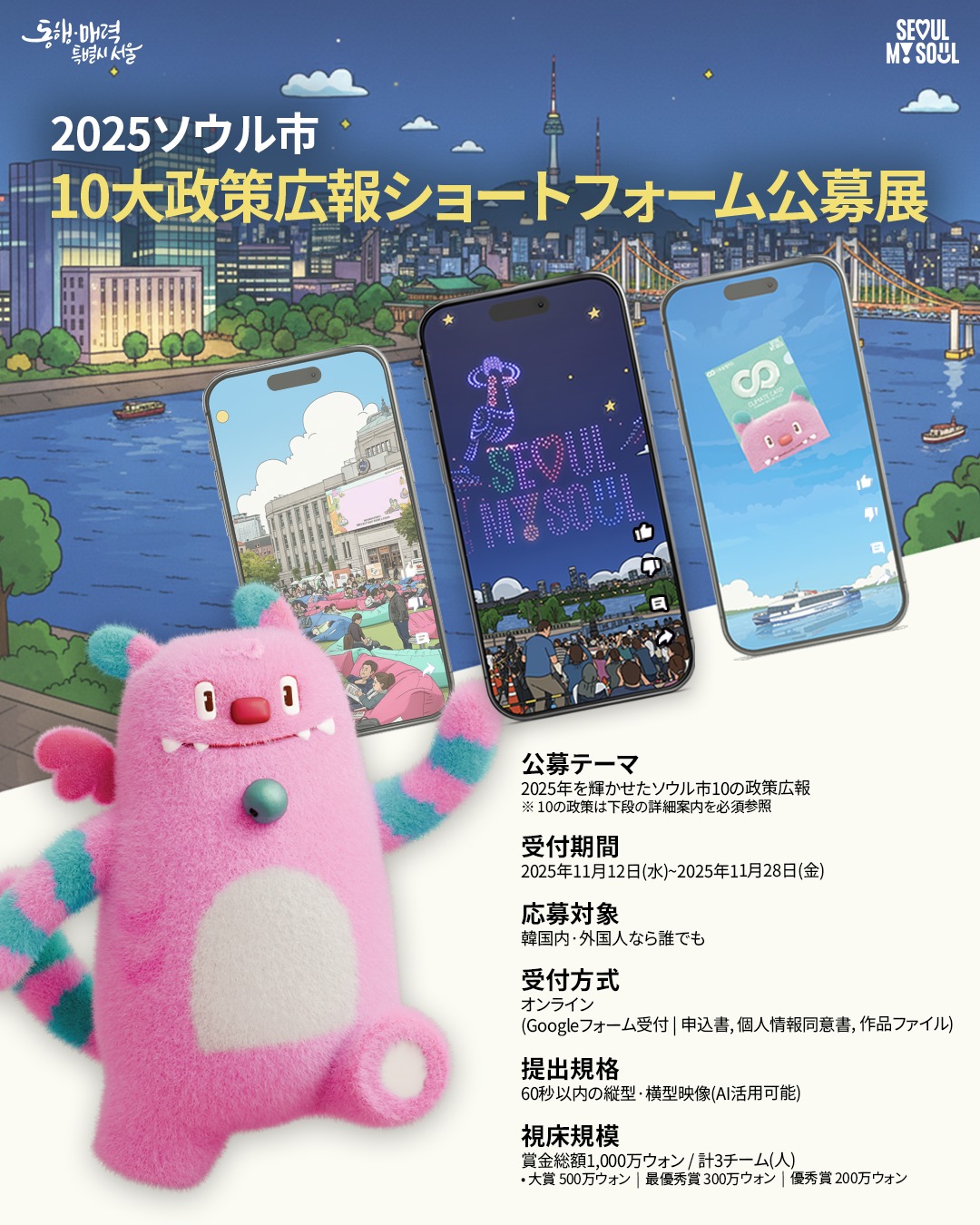 ソウル市、2025年「10大政策」テーマのショートフォーム公募展を開催