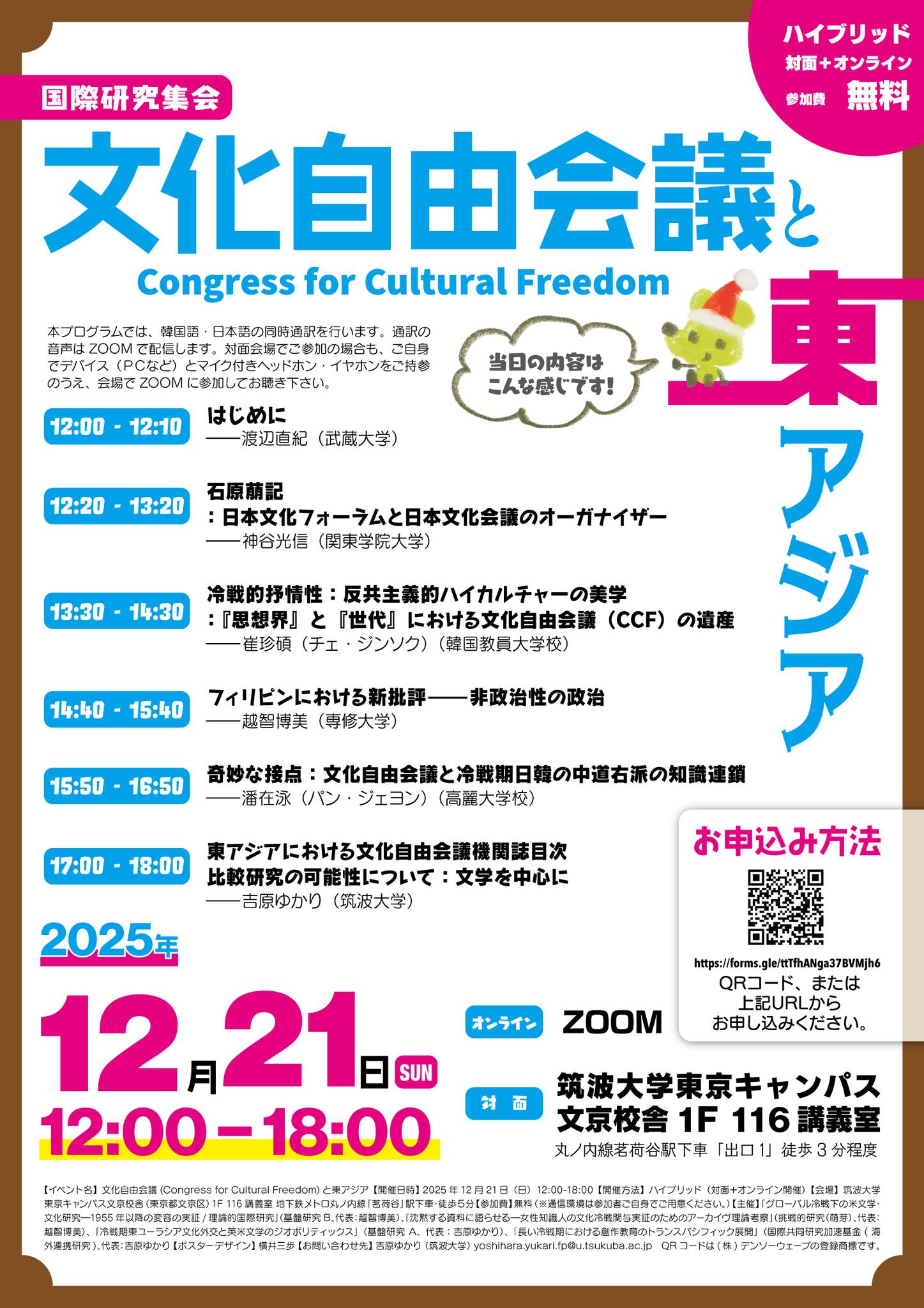 文化自由会議と東アジアをテーマに国際研究集会2025年12月21日、筑波大学東京キャンパスで開催