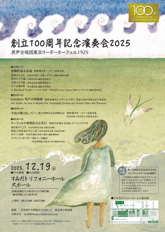 男声合唱団東京リーダーターフェル1925　創立100周年記念演奏会開催へ
