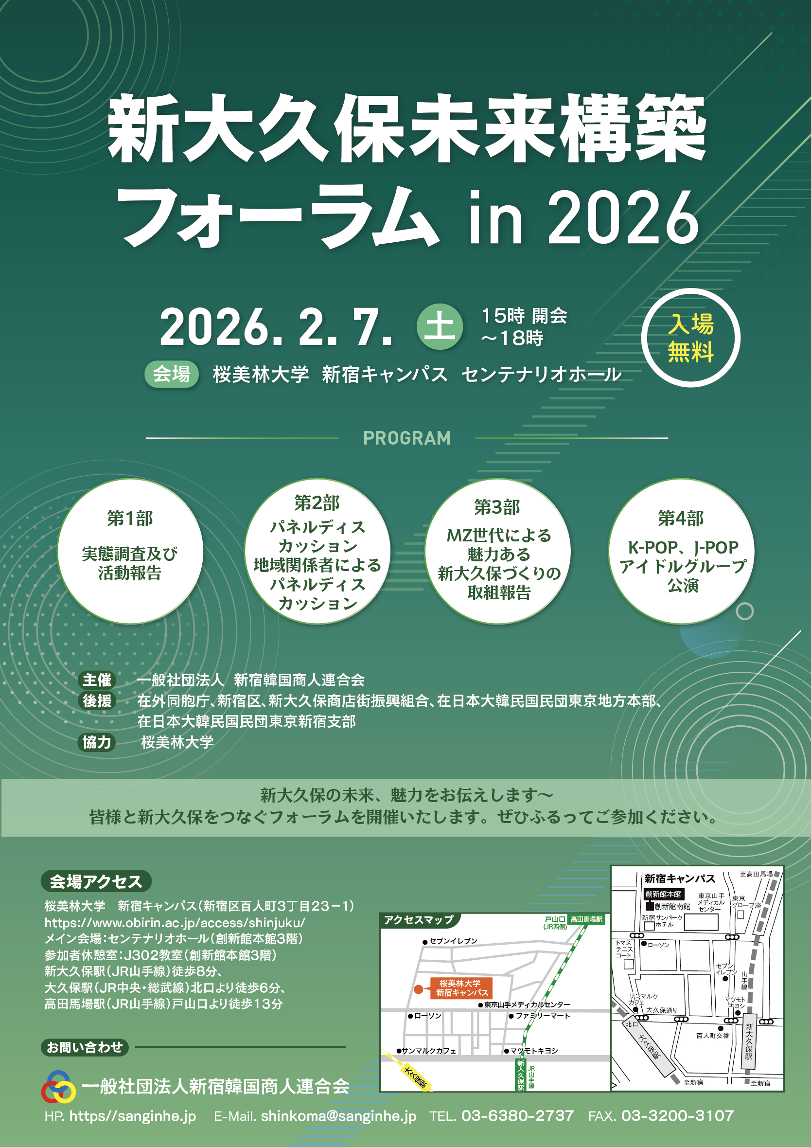 新大久保未来構築フォーラム2026、2月7日開催