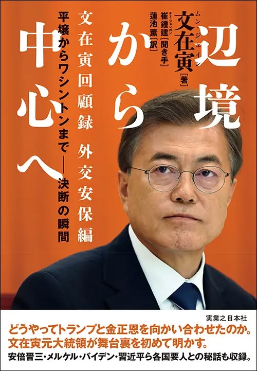 文在寅回顧録、対日外交を批判　安倍政権の対応に強い不満