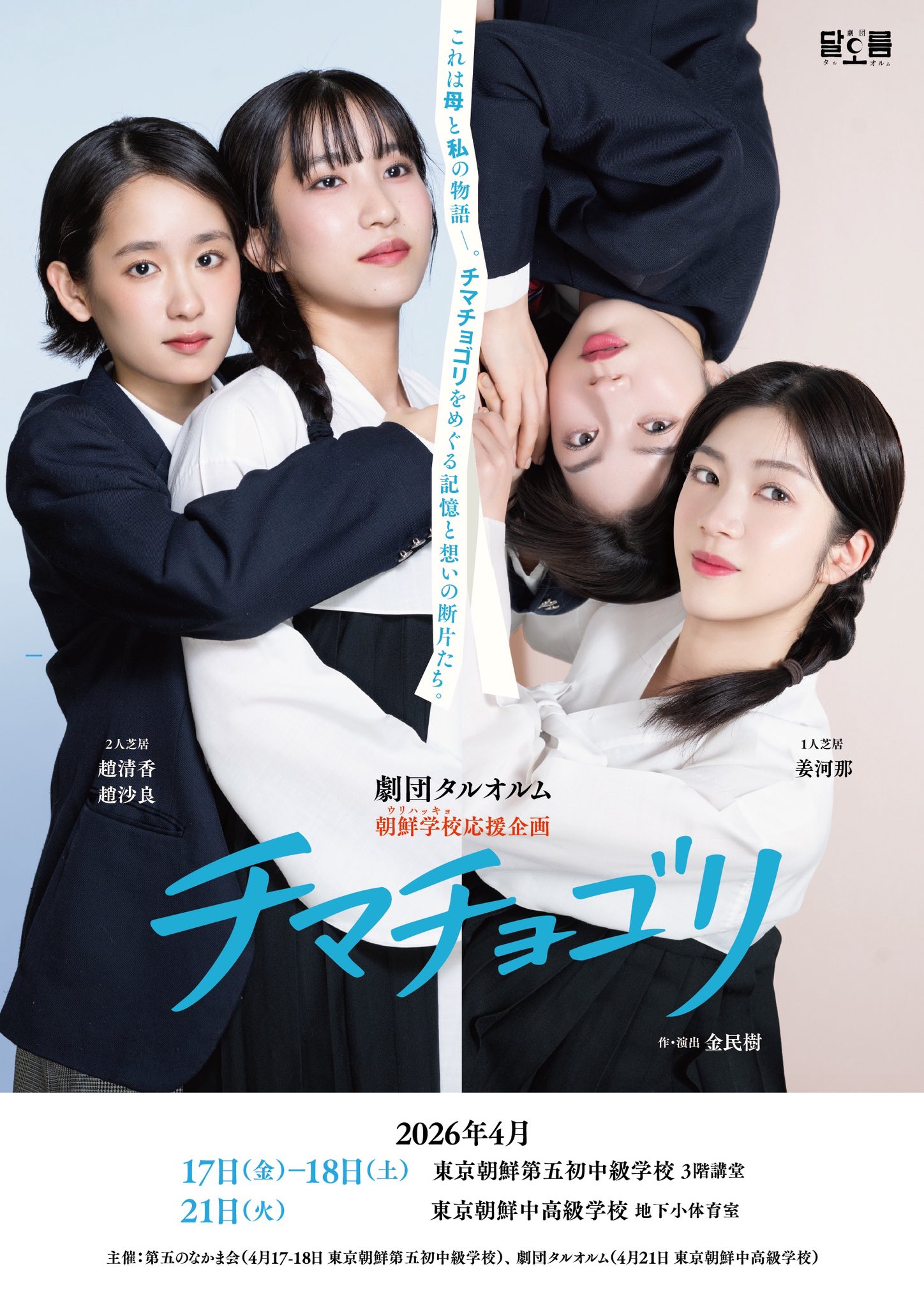 東京の朝鮮学校で舞台『チマチョゴリ』上演へ　4月17～18日・21日、実話基にしたノンフィクション作品