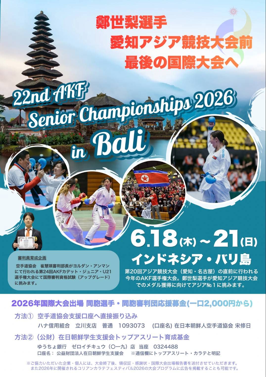 朝鮮大学校空手道部OG・鄭世梨選手、アジア空手道選手権大会代表候補に選出