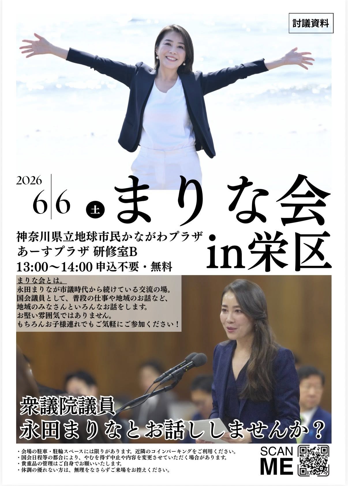 永田まりな衆院議員、6月6日に横浜市栄区で交流会開催