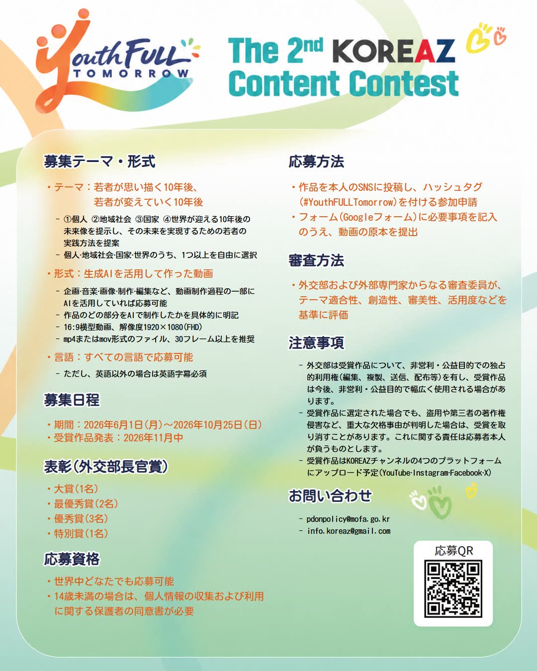 韓国外交部、「第2回KOREAZコンテンツコンテスト」開催…生成AI活用動画を世界公募
